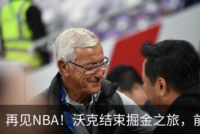 再见NBA！沃克结束掘金之旅，前景堪忧