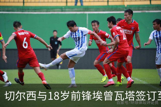 切尔西与18岁前锋埃曾瓦塔签订至2029年的新合约