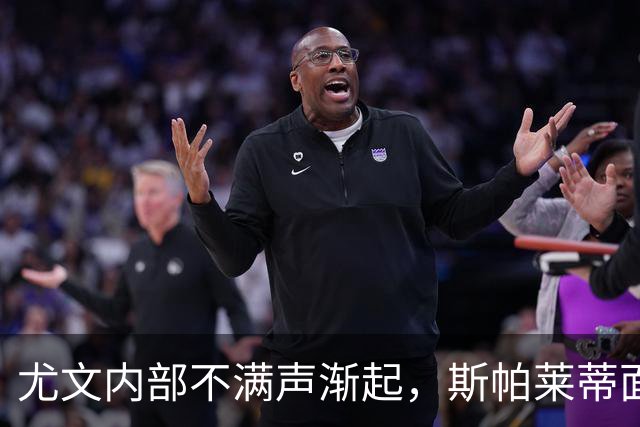 尤文内部不满声渐起，斯帕莱蒂面临考验，埃哈托复出在即