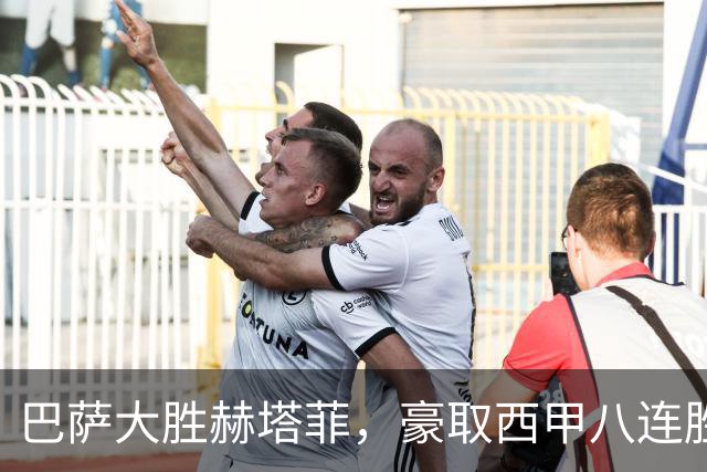 巴萨大胜赫塔菲，豪取西甲八连胜，全面掌控比赛