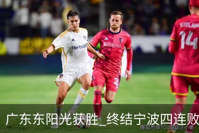 广东东阳光获胜 终结宁波四连败