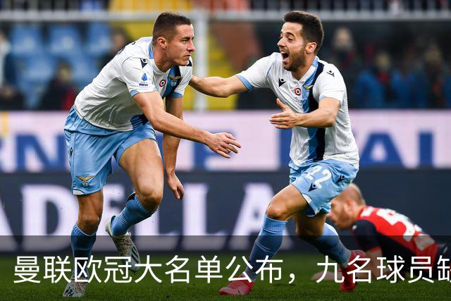 曼联欧冠大名单公布，九名球员缺席对阵科莫，卡里克遗憾未引进霍尔