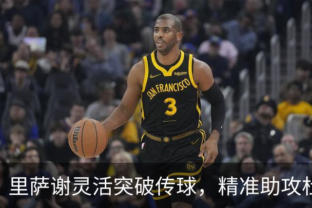 里萨谢灵活突破传球，精准助攻杜兰特