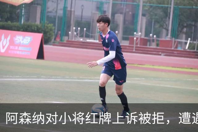 阿森纳对小将红牌上诉被拒，遭遇三场禁赛